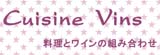 ワインと料理の組み合わせ